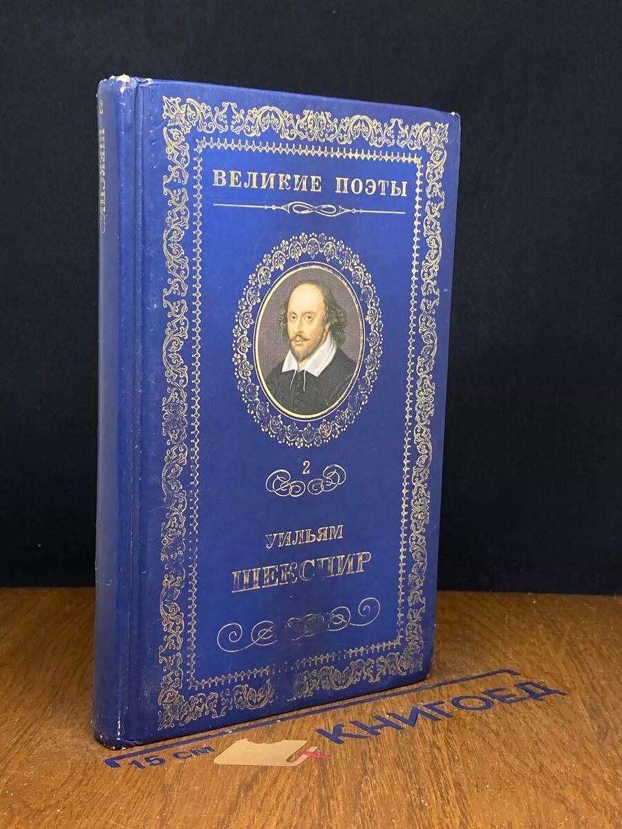 Книга. Уильям Шекспир. Сонеты 2011 (2039954178310)