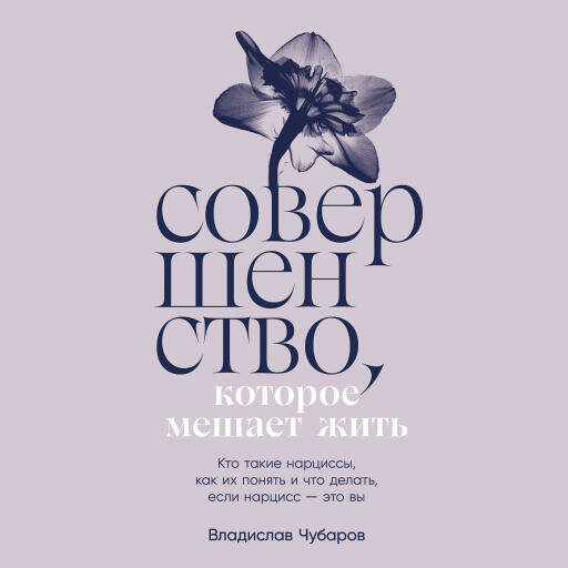 Владислав Чубаров "Совершенство которое мешает жить: Кто такие нарциссы как их понять и что делать если нарцисс – это вы (аудиокнига)"