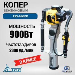 Бензиновый копер TSS-65GPD (80 ММ) в кейсе. Профессиональный копер для забивки столбов