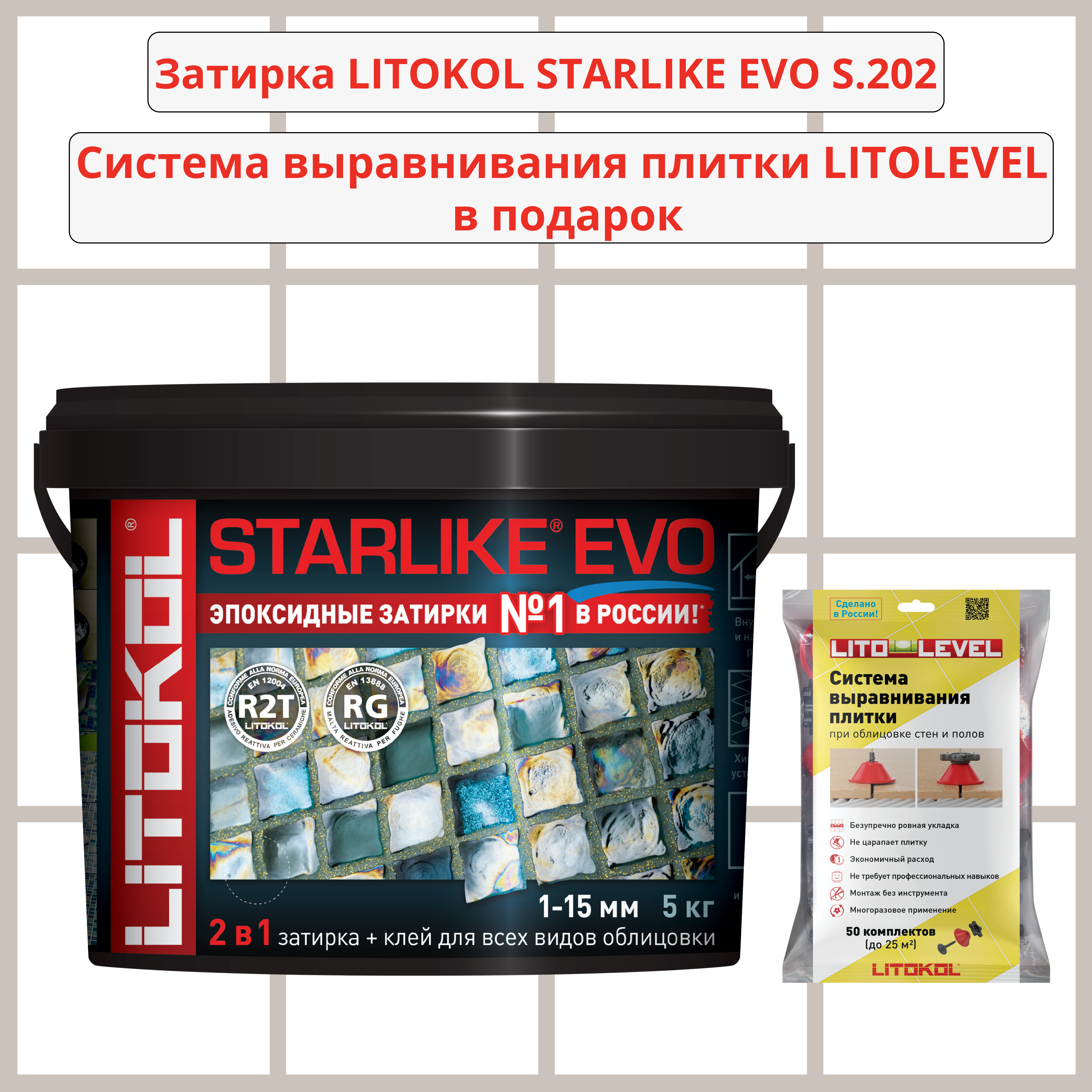 Набор затирка LITOKOL STARLIKE EVO S.202 NATURALE 5кг + Система выравнивания плитки LITOLEVEL 50 шт. (гайка+шайба+стойка)