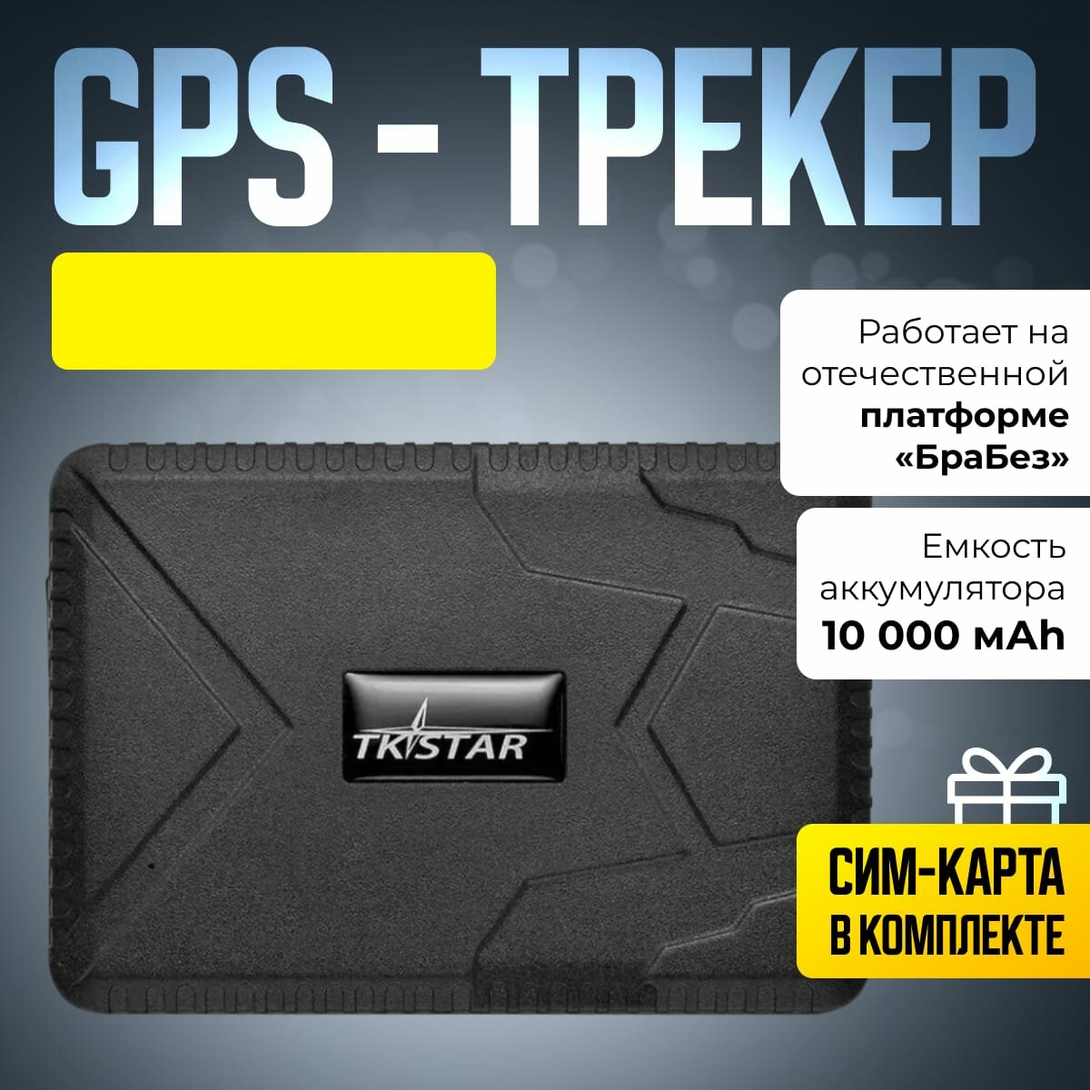 GPS-трекер брабез TK915 с сим-картой "ГЛОНАСС" ПСС "Браслет безопасности"