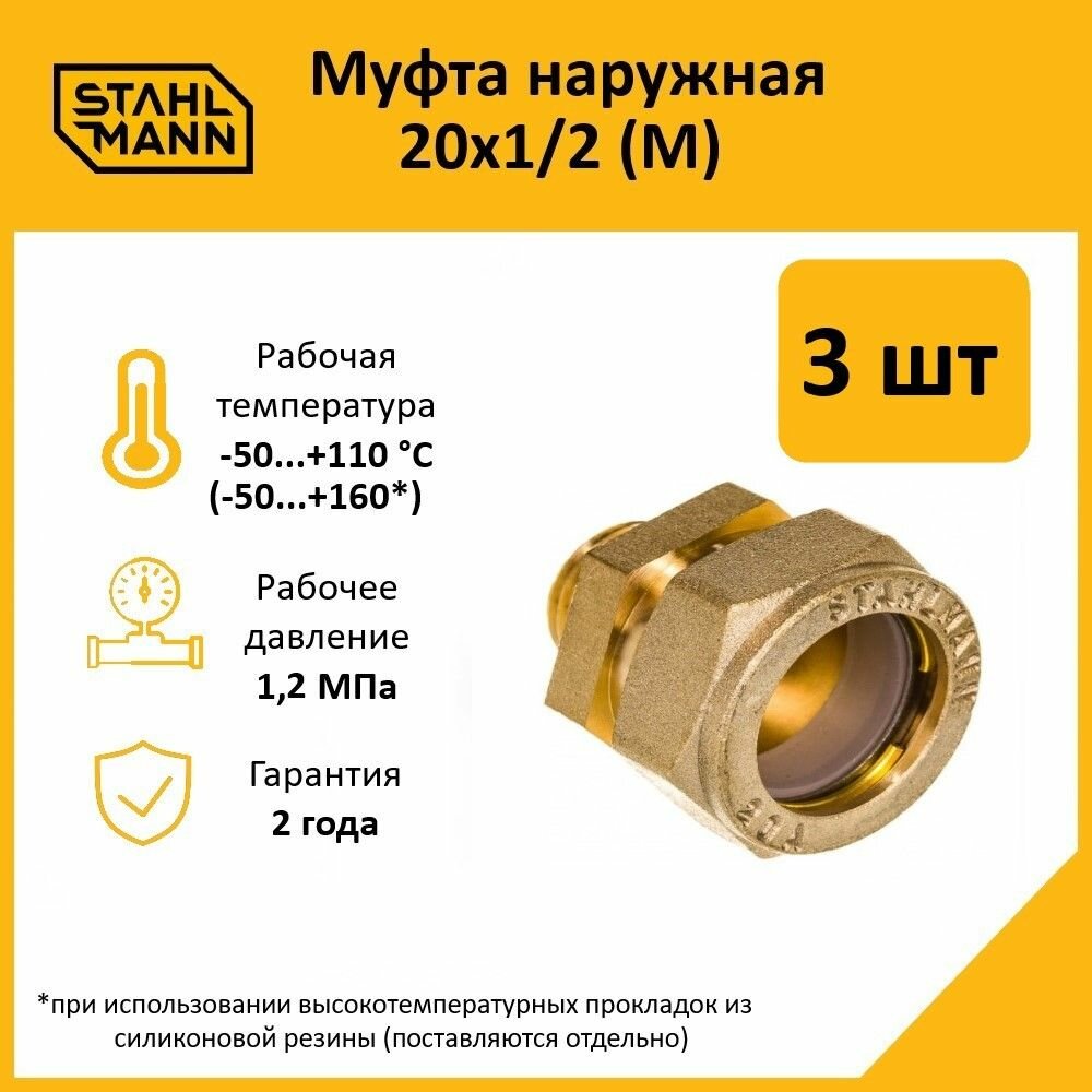 фото Комплект. Муфта Stahlmann (M) 20х1/2 EF (3 шт.)