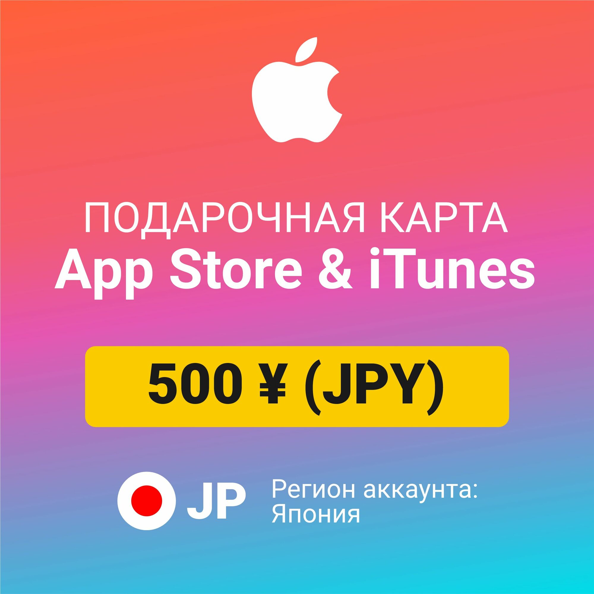 Подарочная карта Apple Itunes 50000 ¥ (JPY) (регион: Япония) Цифровой код активации/пополнение счета