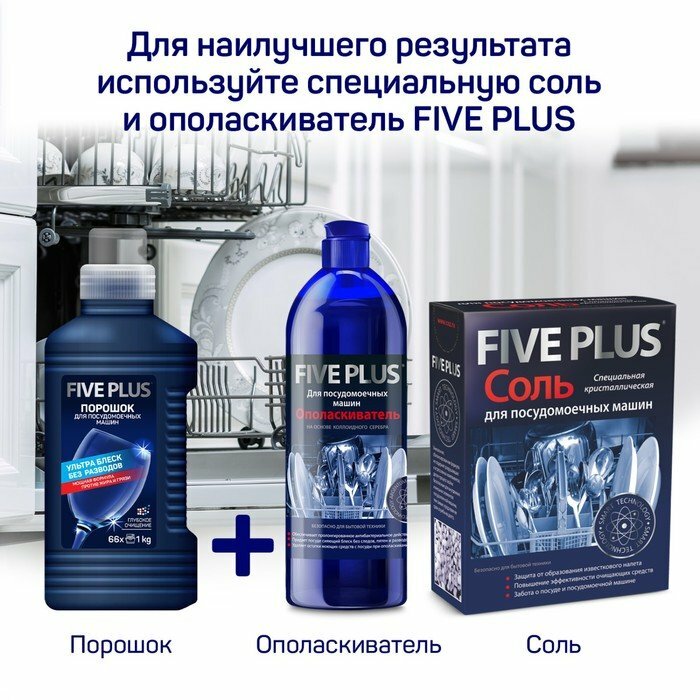 Порошок для посудомоечных машин Five Plus, 1250 г (комплект из 2 шт) - фотография № 6