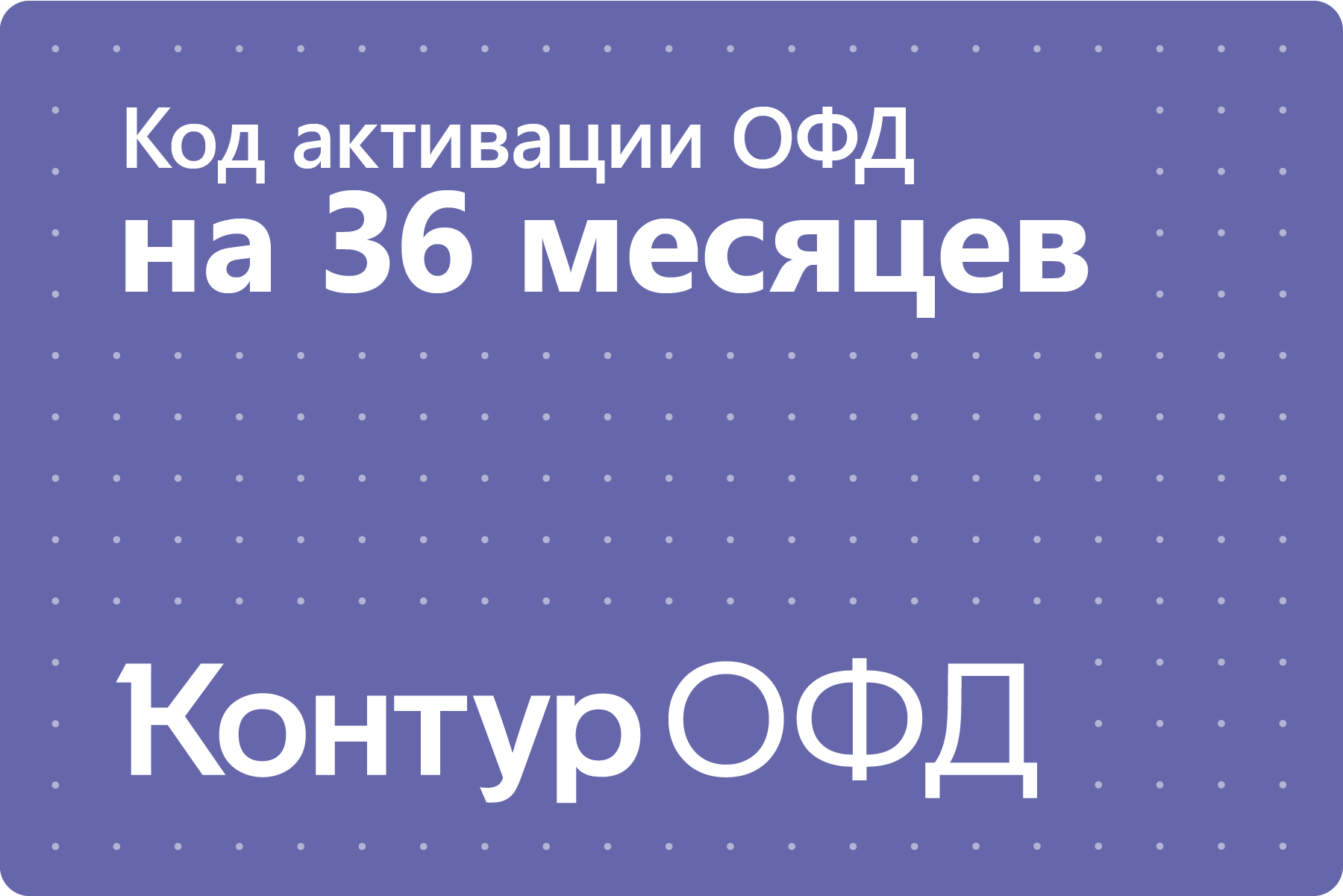 Цифровой код активации Контур ОФД на 36 месяцев