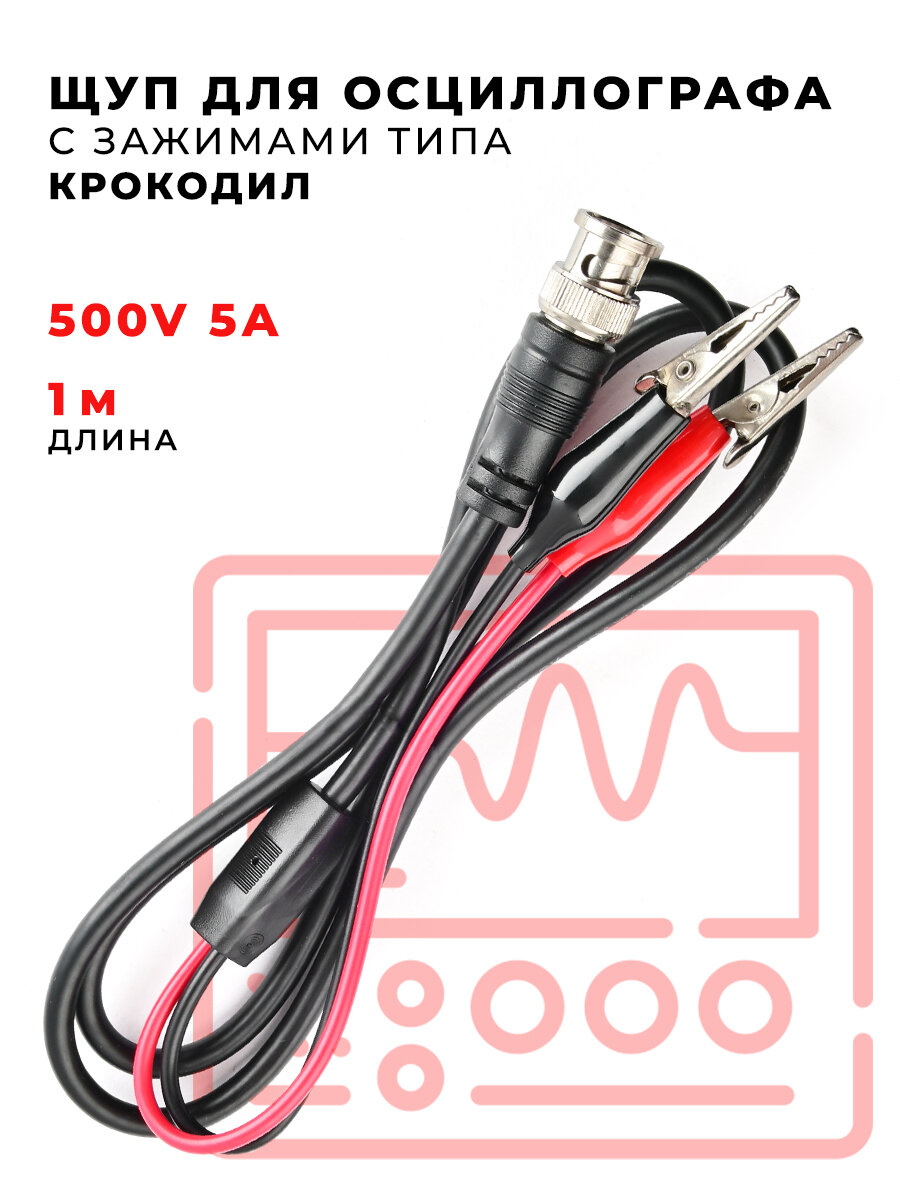 Щуп для осциллографа с зажимами типа "крокодил" 500V 5A