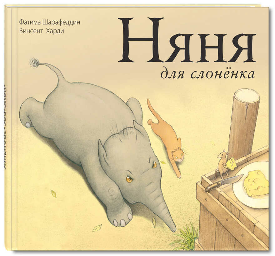 Няня для слоненка (Шарафеддин Ф.) - фото №1