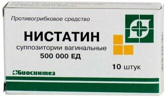 Нистатин, суппозитории вагинальные 500000 ЕД, 10 шт.