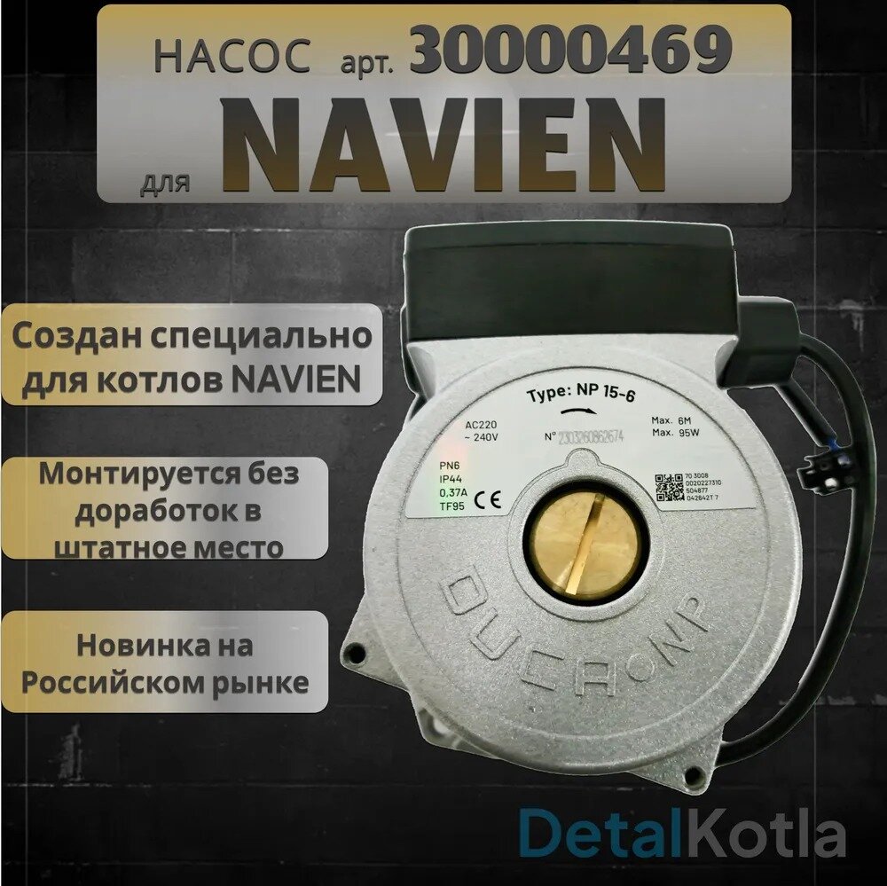 Циркуляционный насос Duca для котла Navien (Навьен) заменяет циркуляционный насос Навьен Ace Ace Coaxial Atmo Deluxe Deluxe Coaxial 30000469B 30000469А P-38