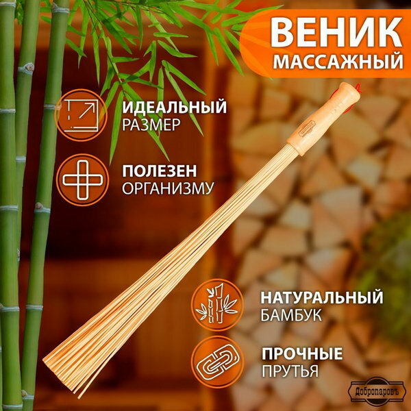 Веник массажный из бамбука 60см, 0.2см прут