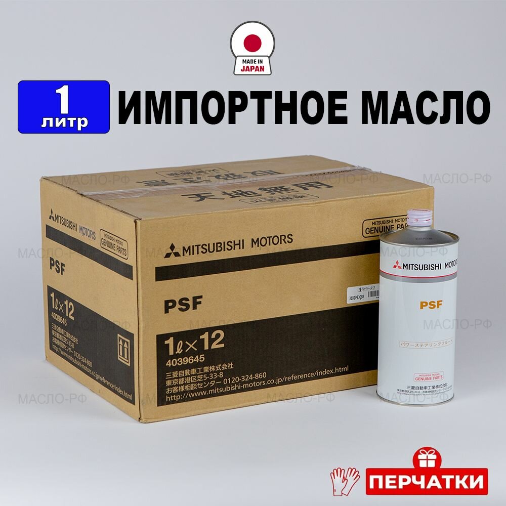 Жидкость для гидроусилителя Mitsubishi PSF (Япония) 1л + перчатки жидкость для ГУР 4039645