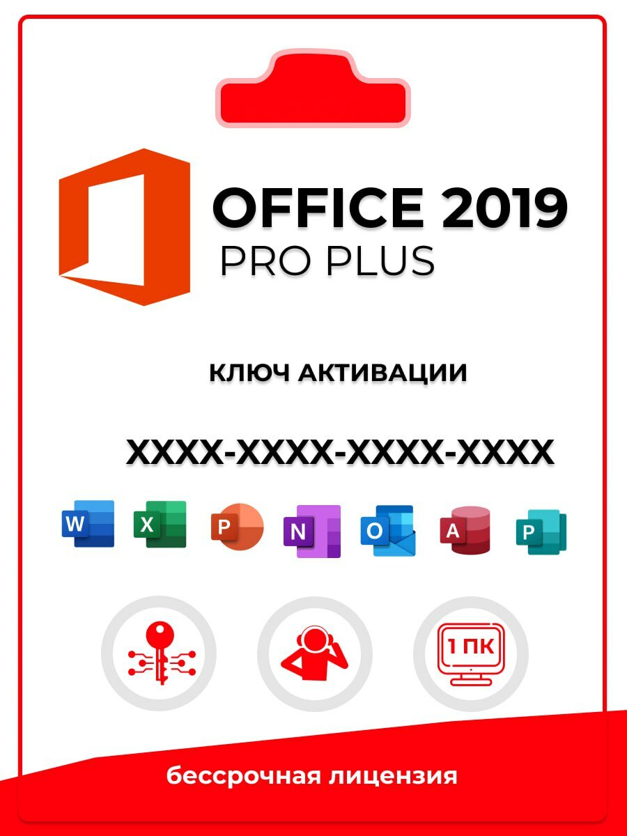 Microsoft Office 2019 Pro Plus ключ активации (На 1 ПК Бессрочная лицензия Онлайн активация)