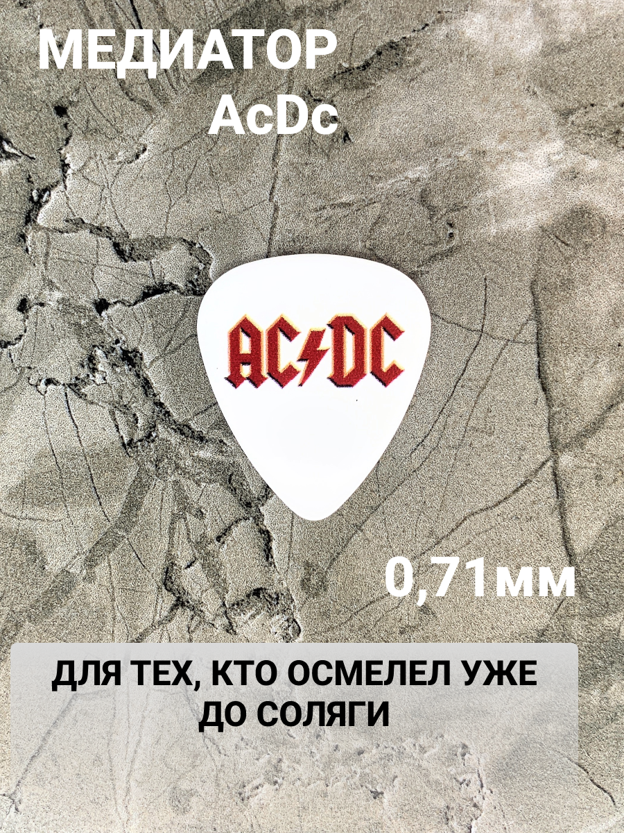 Медиатор с логотипом AC/DC