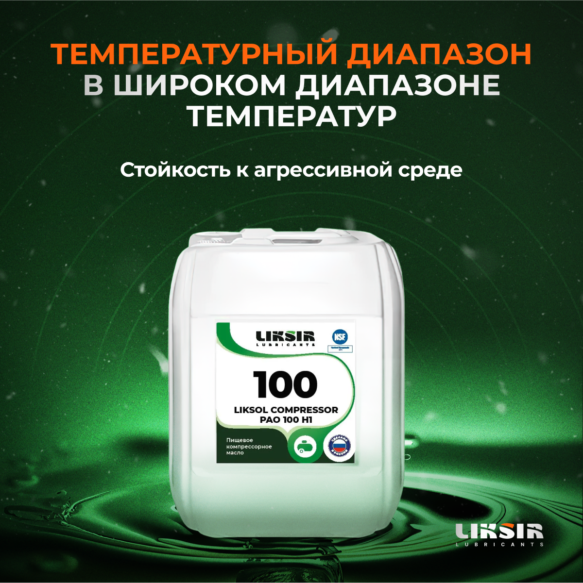 Пищевое Компрессорное Масло LIKSOL COMPRESSOR PAO 100 H1 5л