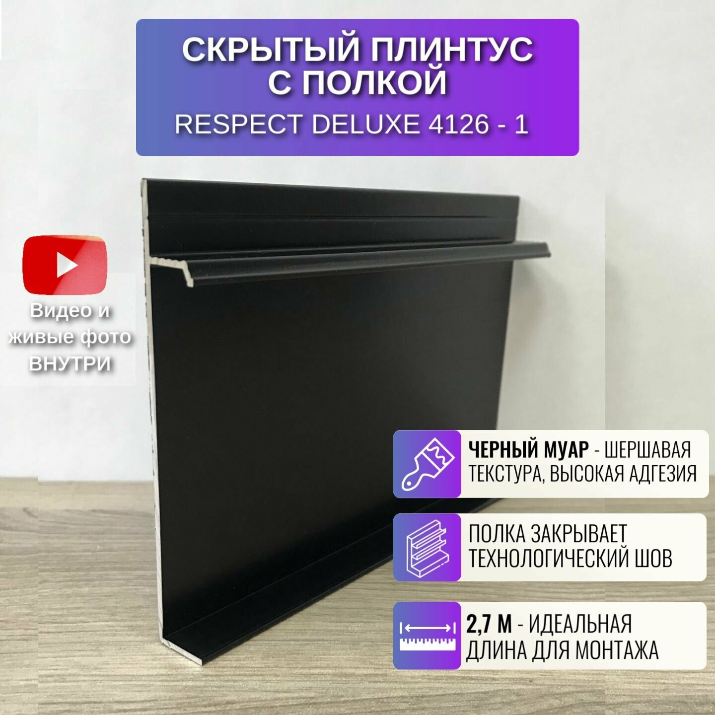 Плинтус напольный скрытый с полкой П-образный 27 метра 3 шт. RESPECT DELUXE цвет белый муар