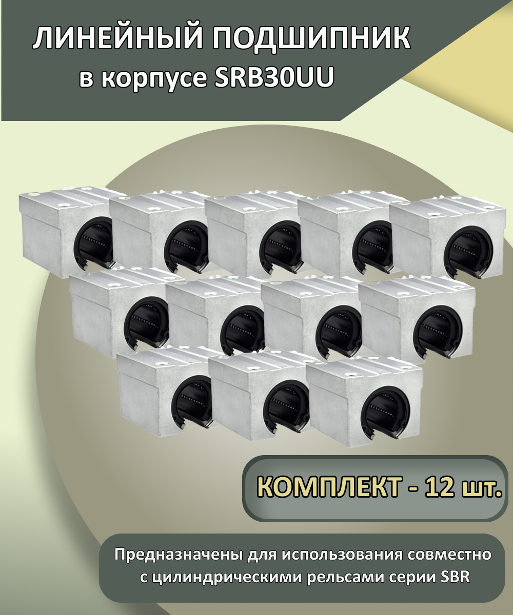 Комплект линейных подшипников SBR30UU (12 шт.)
