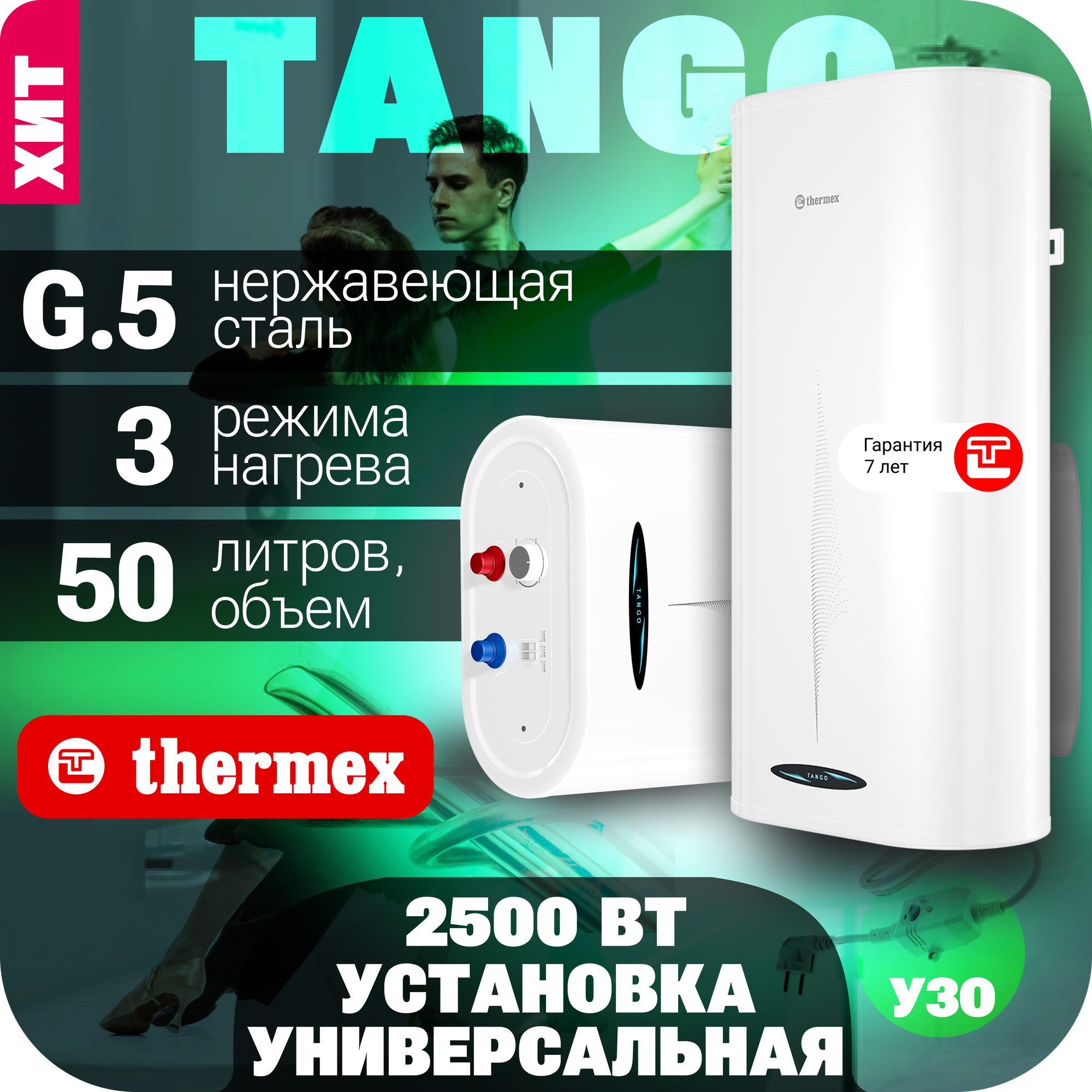 Водонагреватель THERMEX Tango 50 V