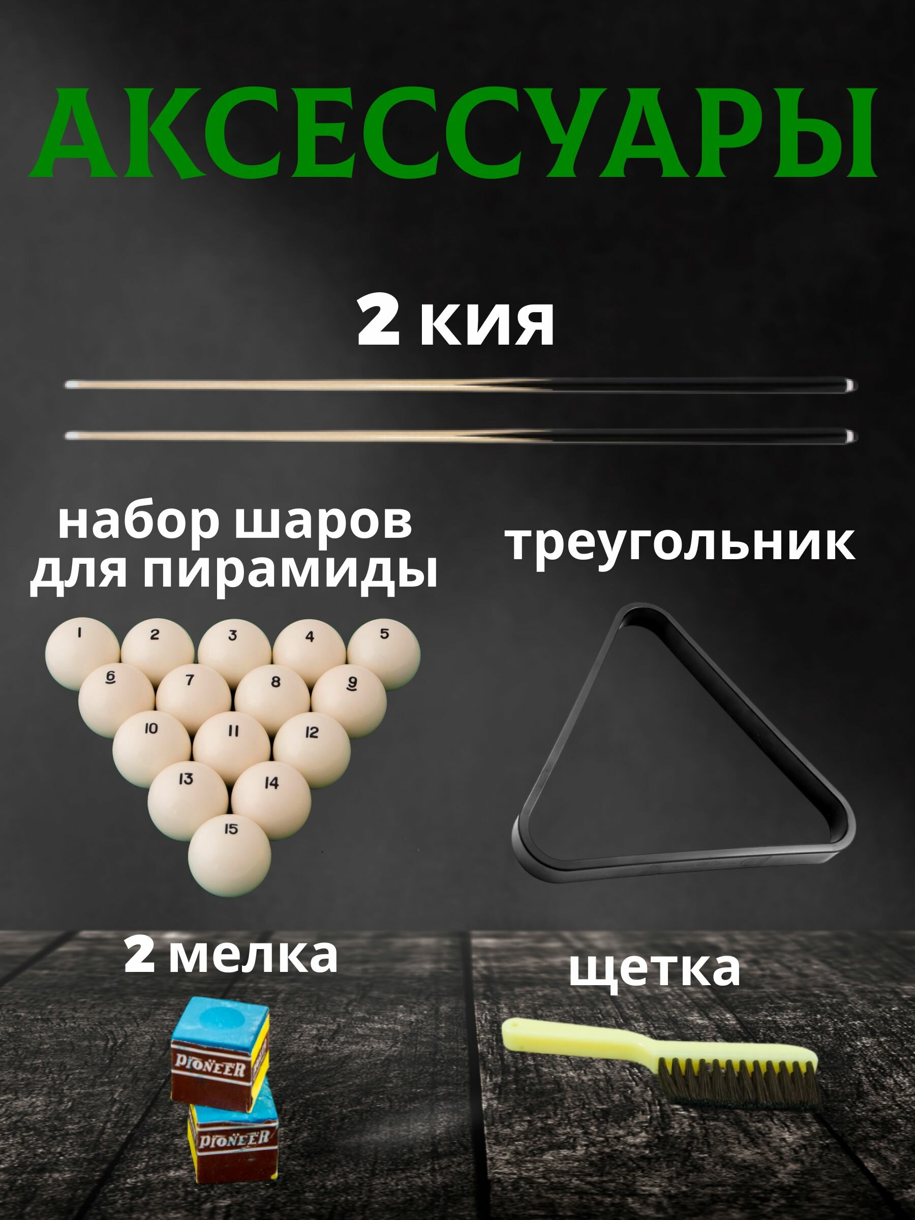 Настольный бильярдный стол "Hoffman" для русской пирамиды, 3 фута, 92х51x21 см, с комплектом аксессуаров для игры