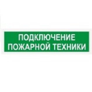 Оповещатель табло световое плоское Электротехника и Автоматика КРИСТАЛЛ-24 НИ "Подключение пожарной техники"