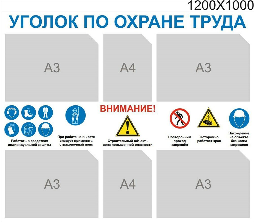 Стенд Уголок по охране труда для стойки размер 1200 х 100 пластик 3 мм с карманами А4-2шт, А3-4.