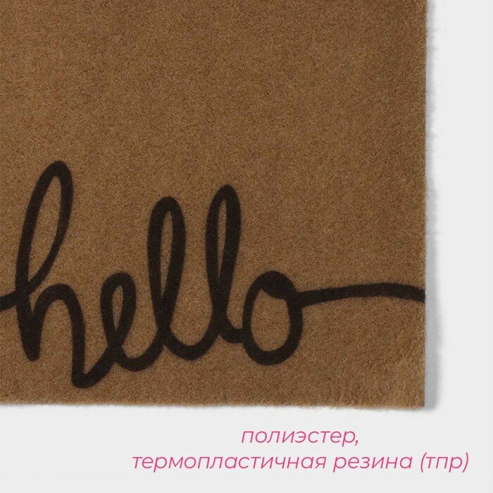 Коврик придверный Доляна Hello, без окантовки, 40×60 см, цвет бежевый - фотография № 4