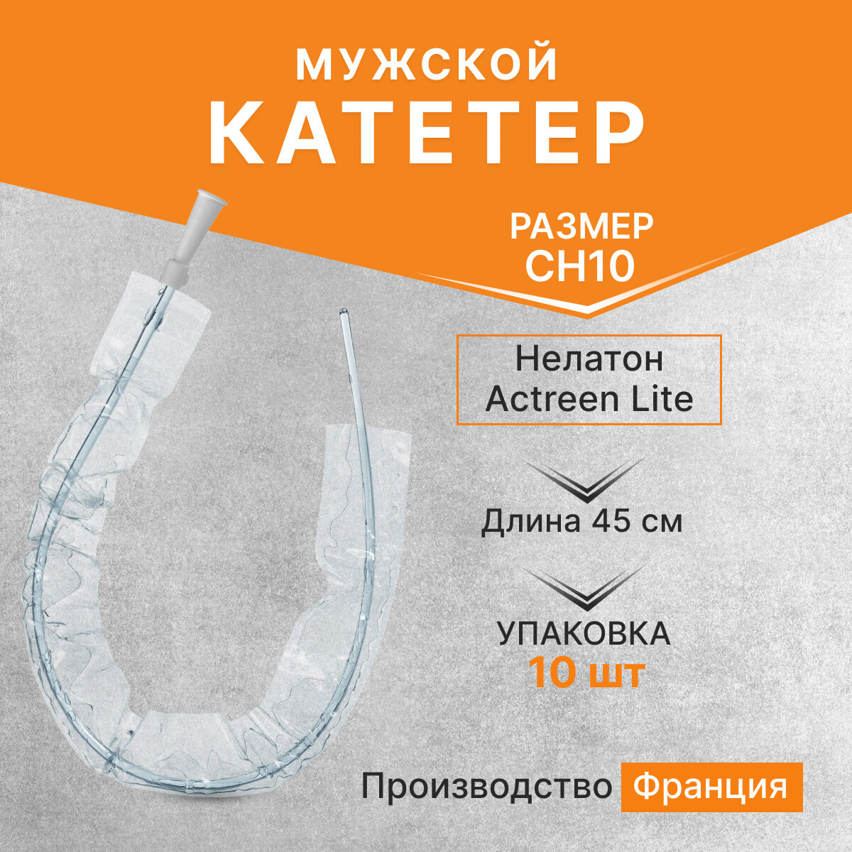 Катетер Нелатон Actreen Lite мужской CH10 длина 45см 10 шт. B.Braun