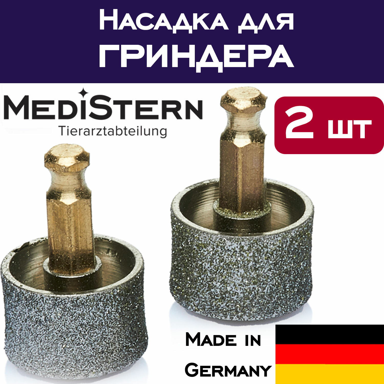 Насадка для Гриндера Medistern (2 штуки)