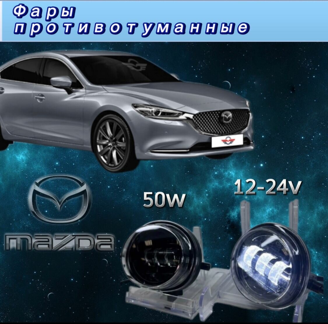 Противотуманные фары mazda 6