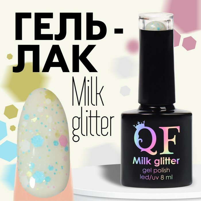 фото Гель лак для ногтей, «MILK GLITTER», 3-х фазный, 8мл, LED/UV, цвет прозрачный (08)