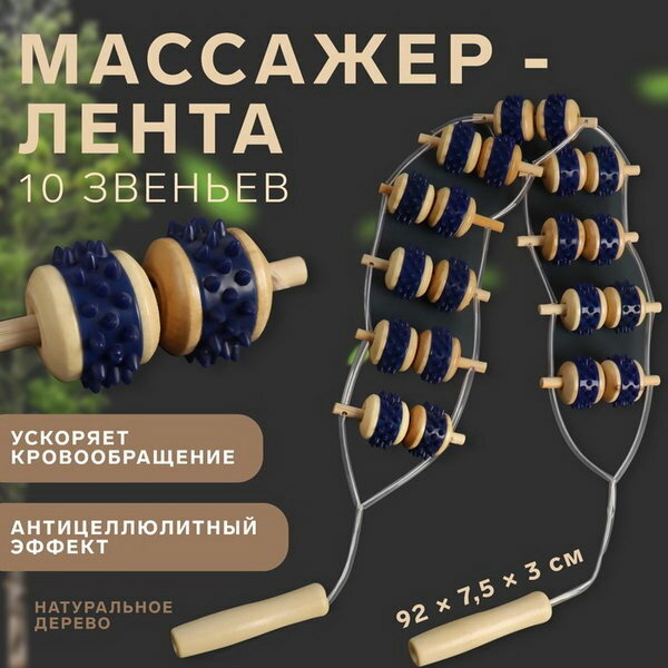 Массажёр-лента для спины 10 звеньев деревянный с шипами 92 × 75 × 3 см