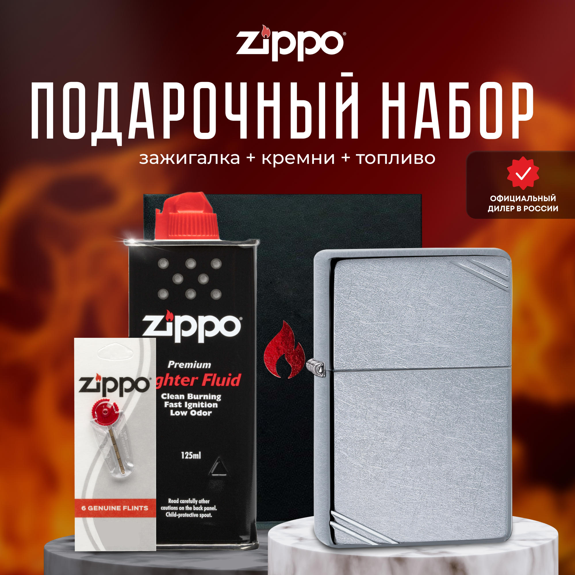 Подарочный набор ZIPPO ( Зажигалка ZIPPO 267 Vintage серебристая с покрытием Street Chrome + кремни + топливо 125 мл )