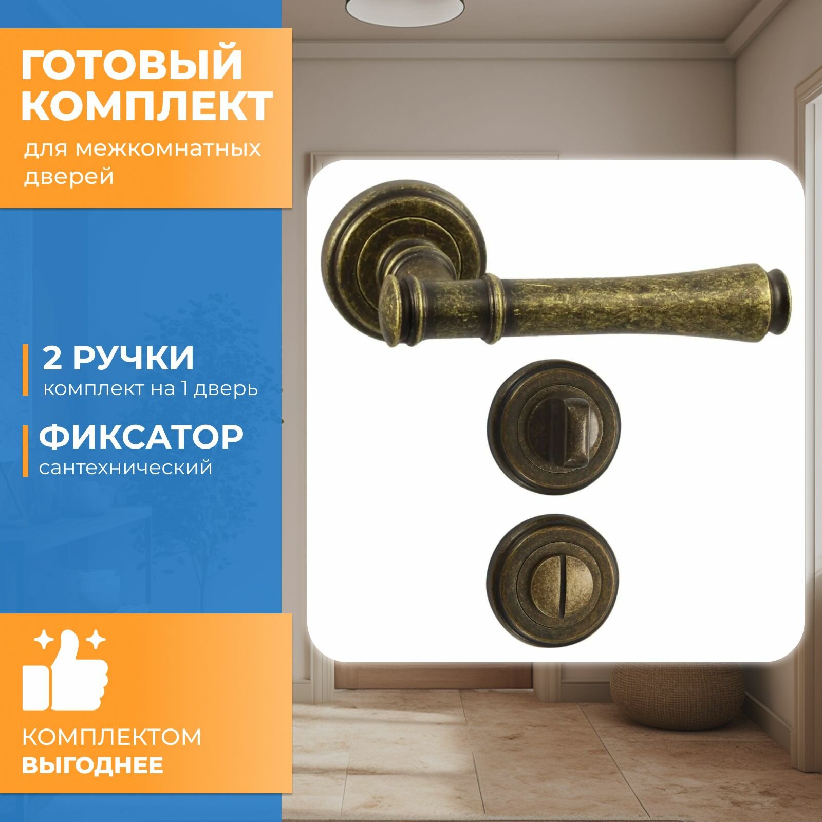 фото Готовый комплект для межкомнатной двери Vantage, Ручка V16BR, Фиксатор BK03BR Состаренная бронза