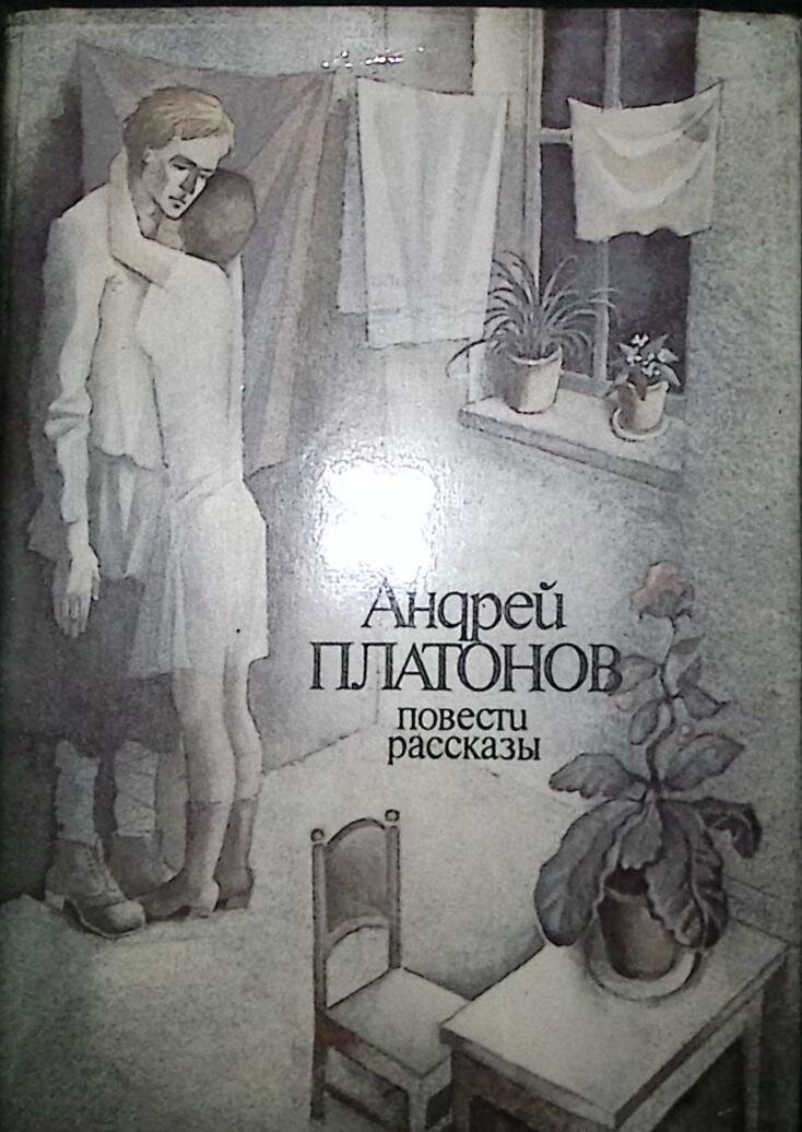 Книга "Повести, рассказы" 1989 А. Платонов Москва Твёрд обл + суперобл 286 с. С цв илл