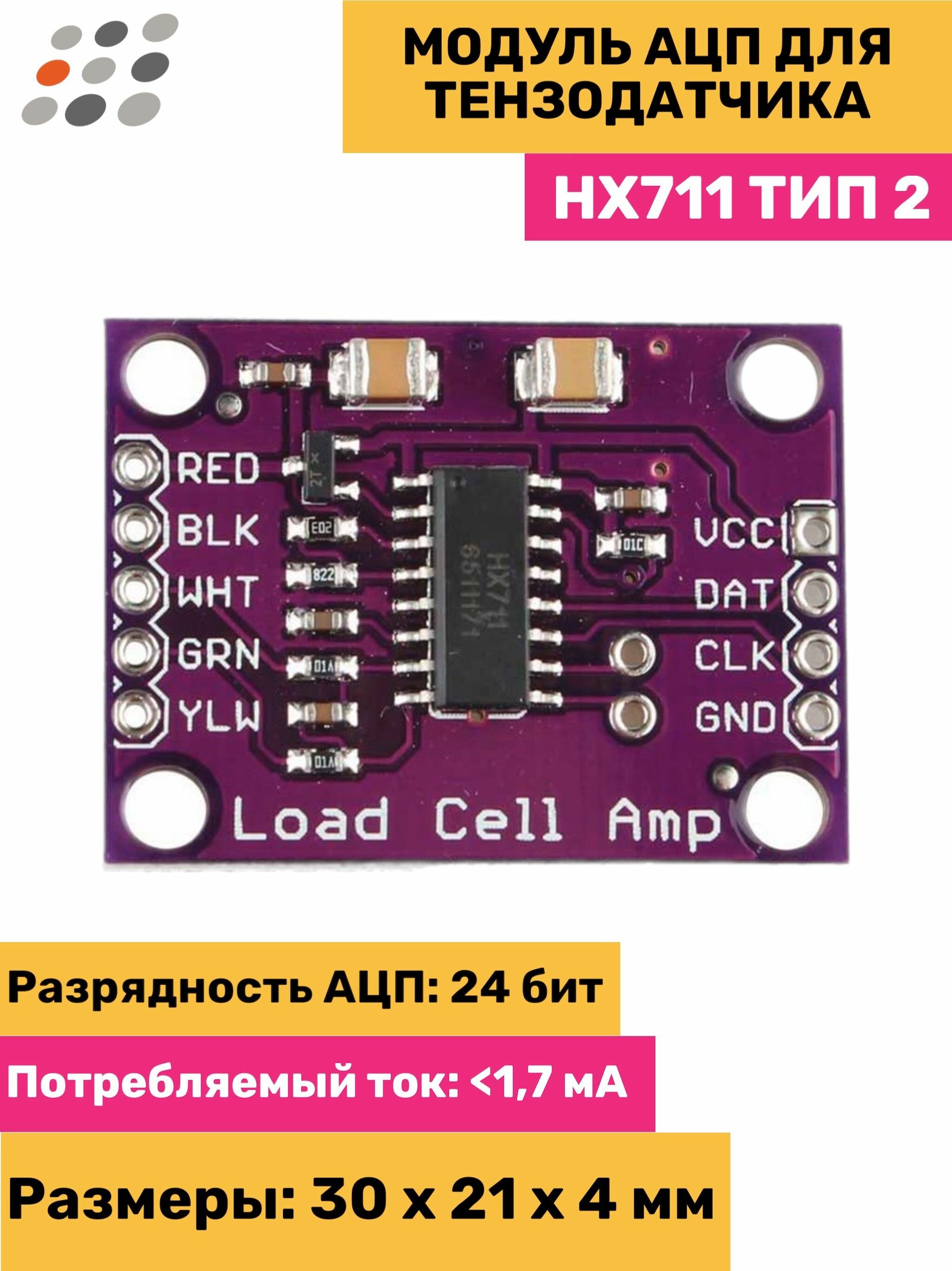 Модуль АЦП для тензодатчика HX711 тип 2