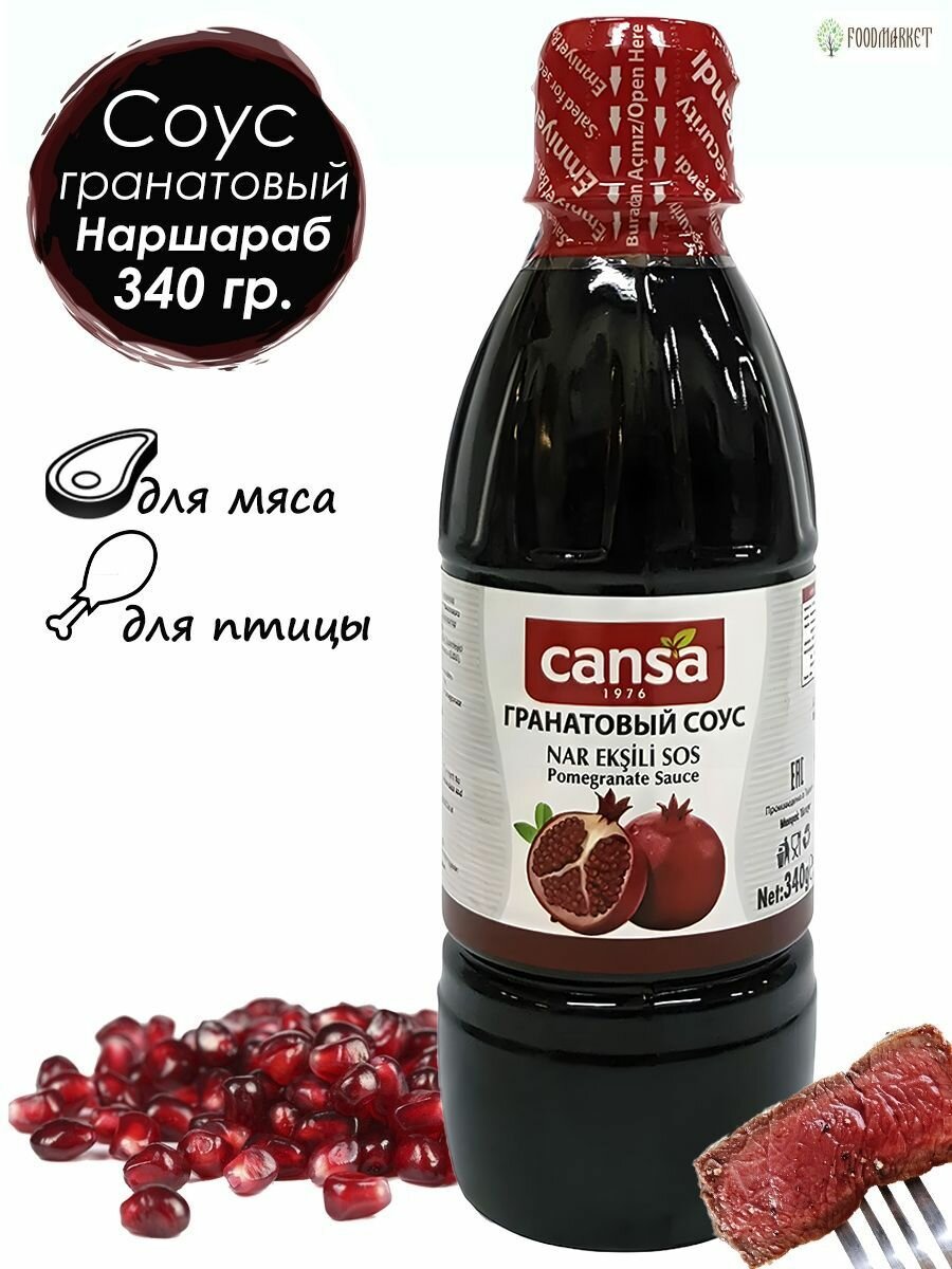 Гранатовый соус наршараб, Cansa, 340гр.