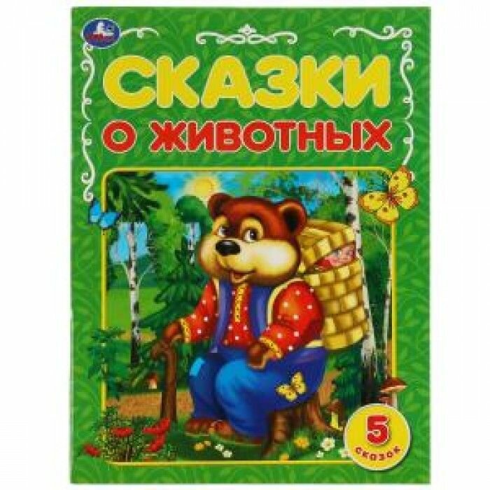 Сказки о животных. А. Н. Афанасьев, К. Д. Ущинский, Л. Н. Толстой и др. 5 сказок. 32 стр. Умка в кор.30шт изд-во: Симбат