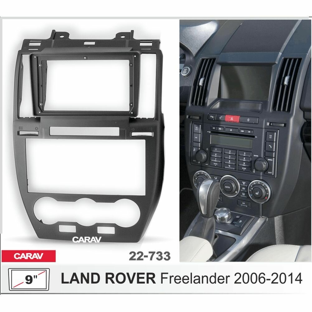 Переходная рамка 9" Android для LAND ROVER Freelander 2006-2014 CARAV 22-733