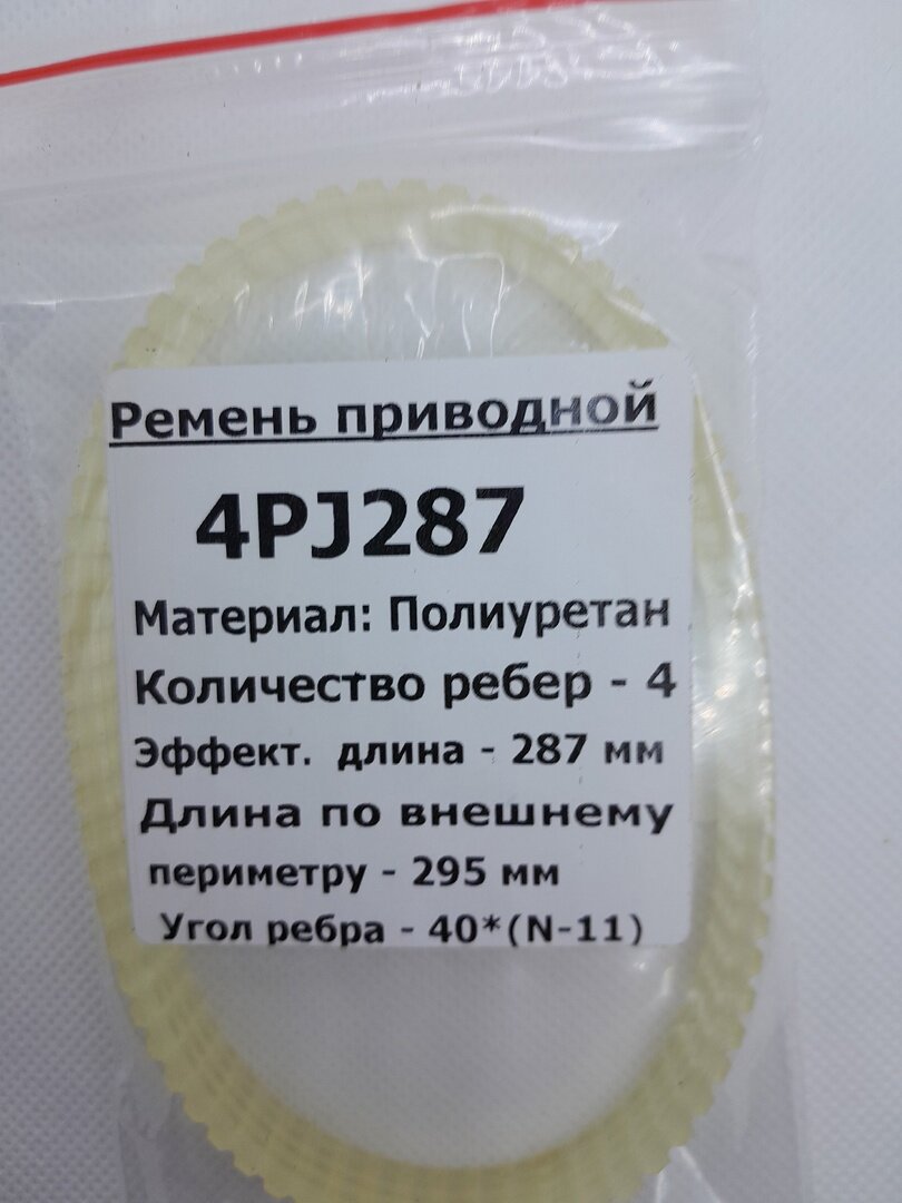 Ремень приводной полиуретановый 4PJ-287 длина по внешнему периметру 295мм.