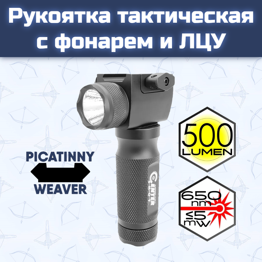 Рукоятка тактическая с фонарем и ЛЦУ