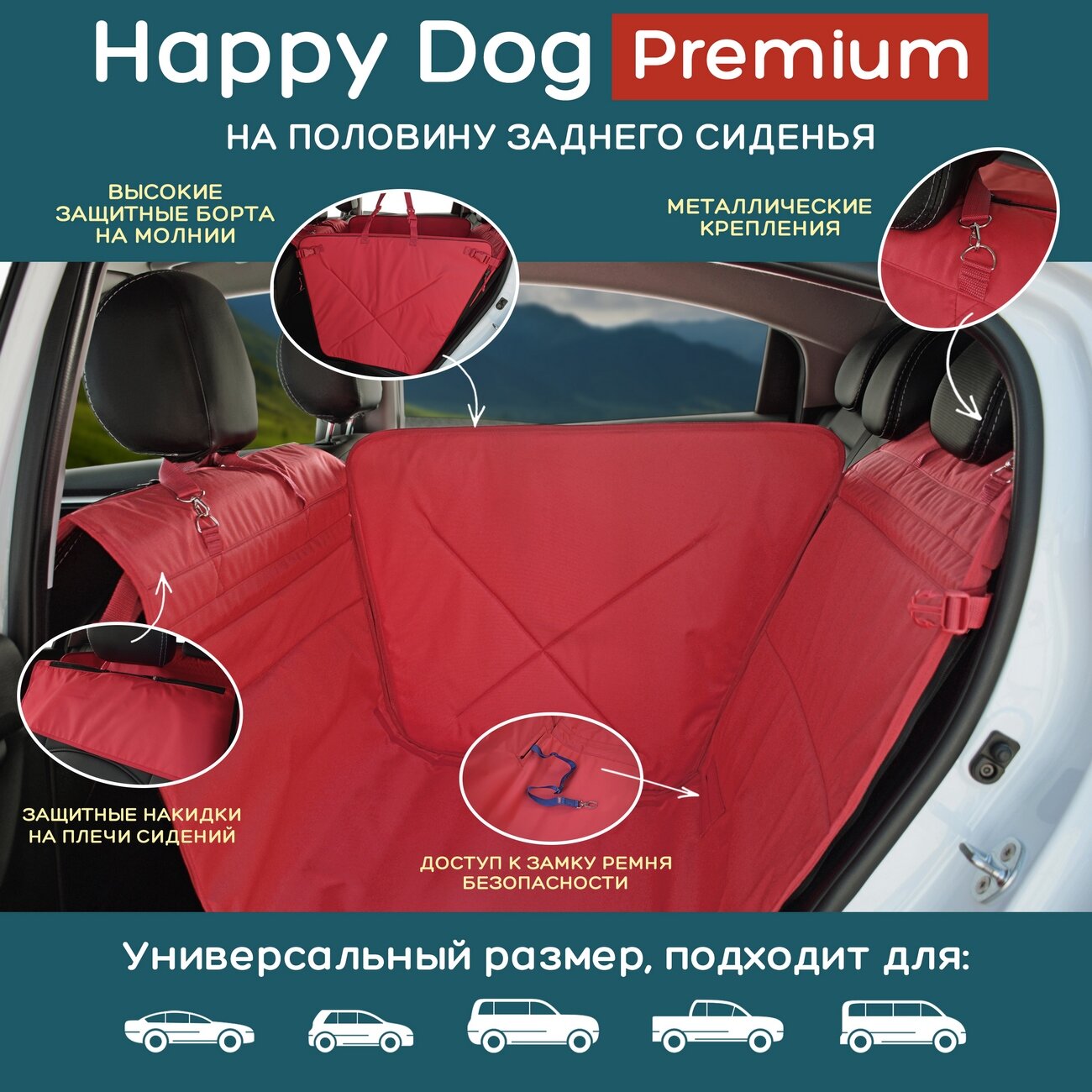 Автогамак Happy Dog Premium (Хэппи Дог Премиум). На половину сиденья. Цвет: красный. - фотография № 2