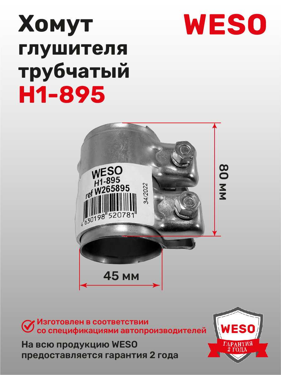 H1-895 Хомут трубчатый