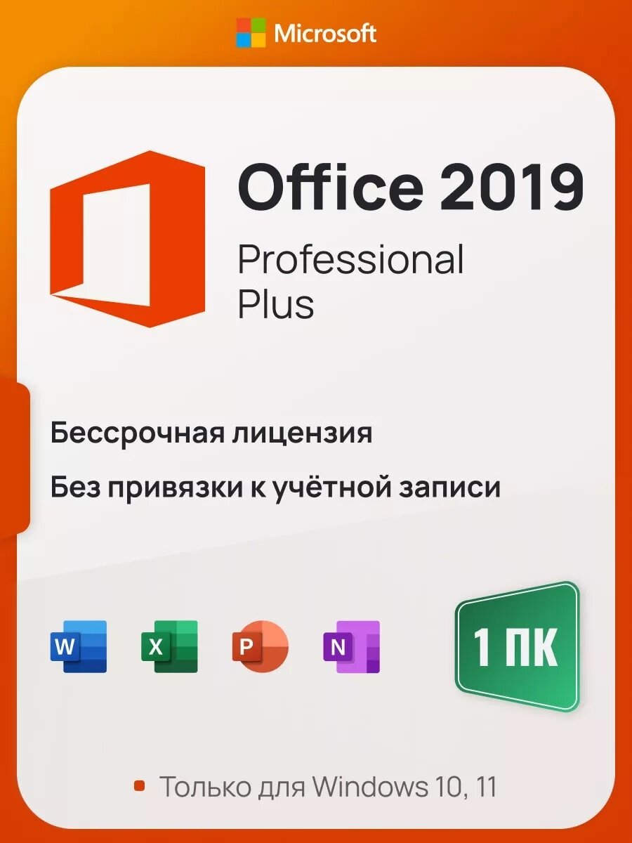 Microsoft Office 2019 Pro Plus ключ активации (На 1 ПК бессрочная версия)