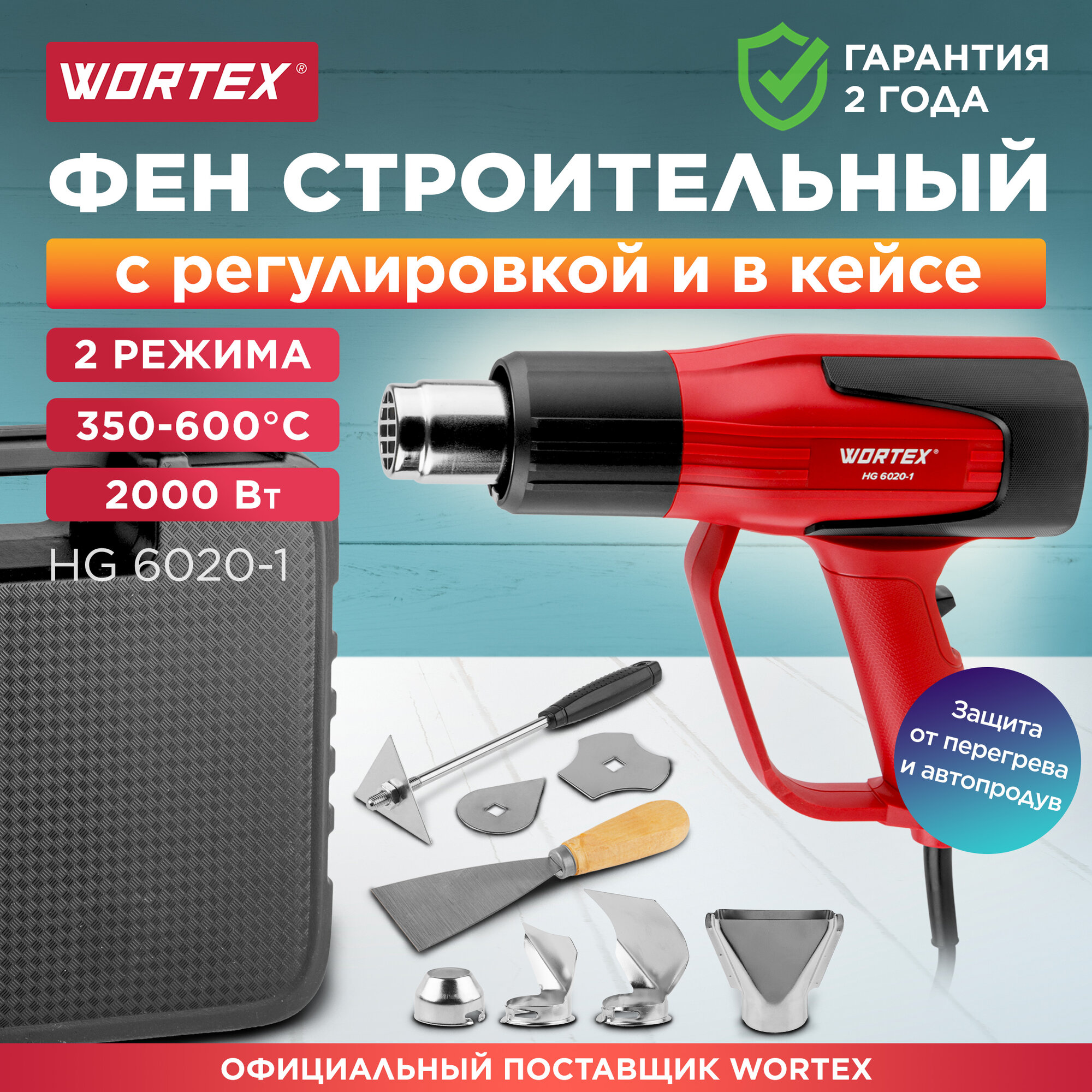 Термовоздуходувка WORTEX HG 6020-1 в чем. + набор сопл (2000 Вт 2 скор. 350-600 °С ступенч. рег.) (0334327)