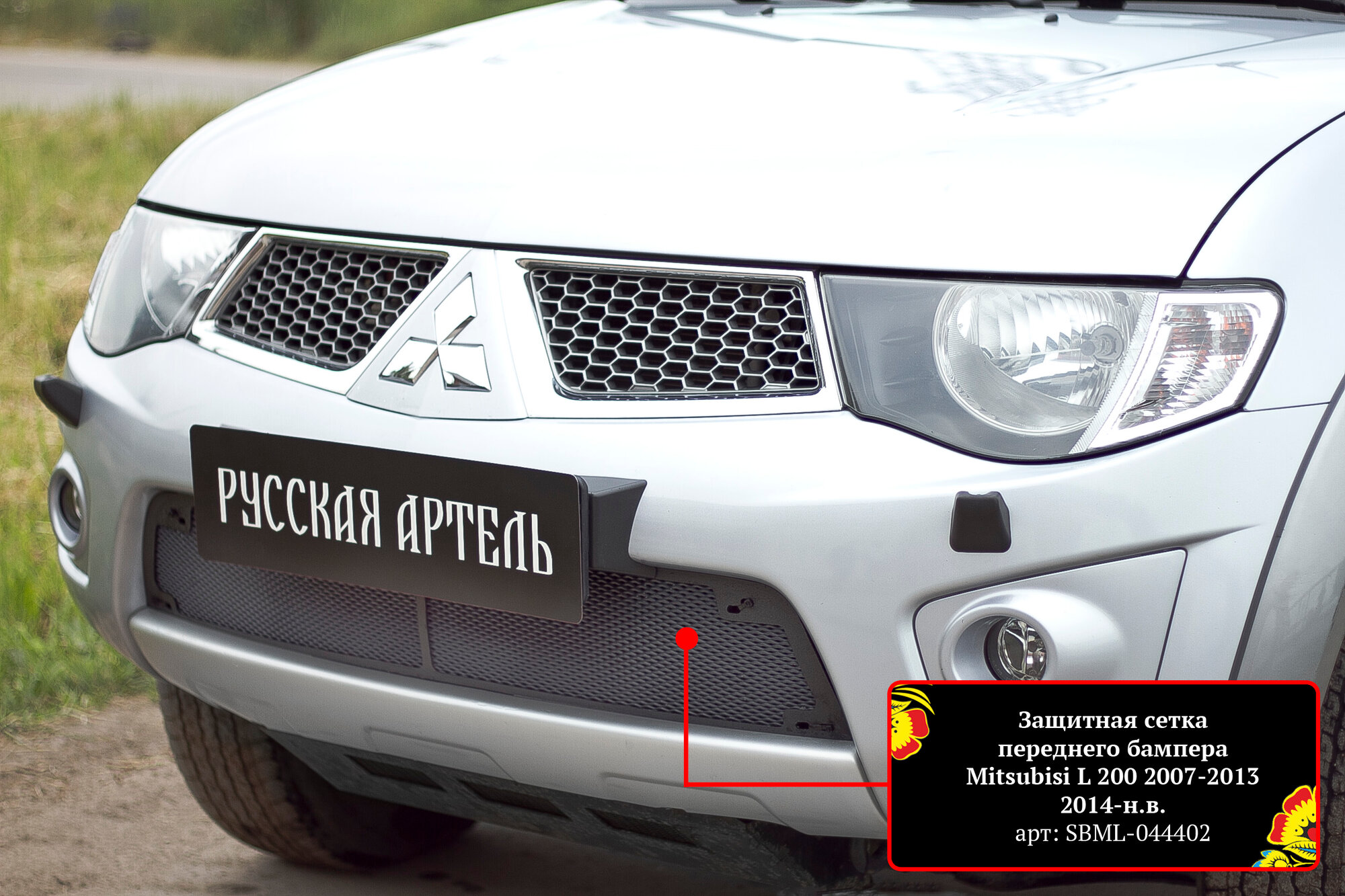 Сетка радиатора в бампер для Митсубиси Л200 2010-2015 год выпуска (Mitsubishi L200) Русская Артель SBML-044402