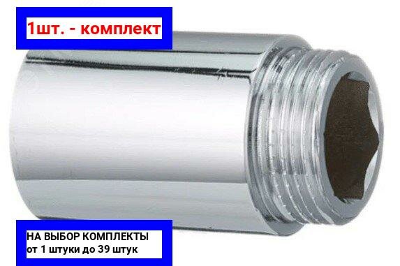 фото 1шт. - Удлинитель НВ 3/4'x25 мм, хромированный / Aquadeel; арт. BFC-008-118; оригинал / - комплект 1шт