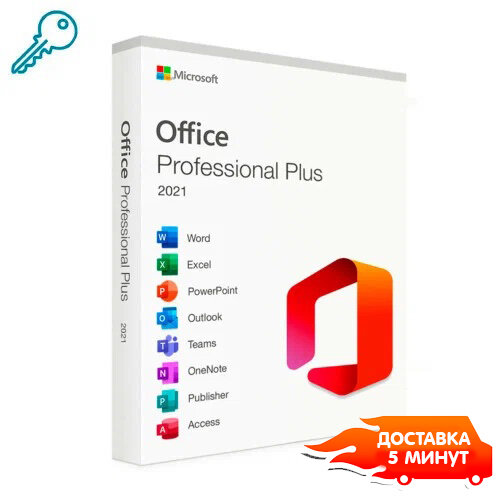 Microsoft Office Professional Plus 2021 (Электронный ключ активации) 1 ПК