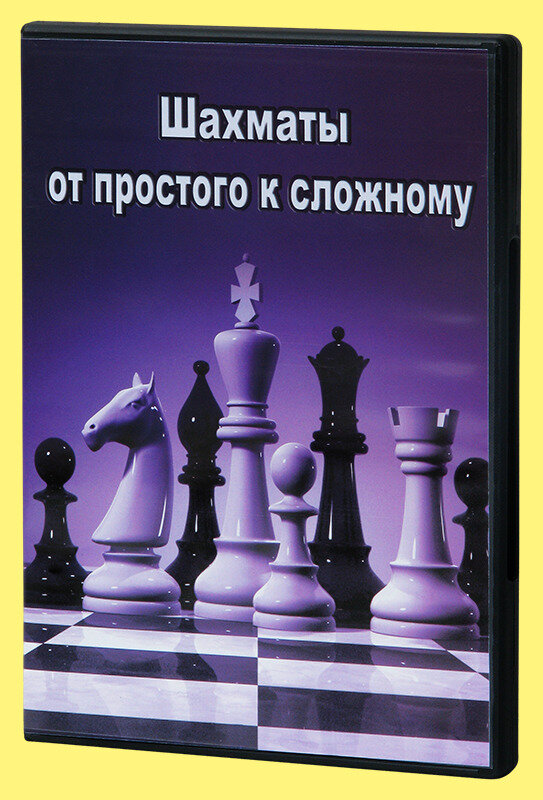 Компакт диск От простого к сложному