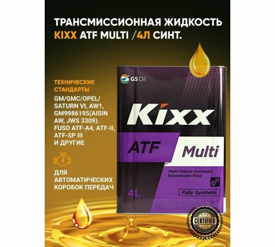 Масло трансмиссионное Kixx ATF Multi Plus металл (4л)