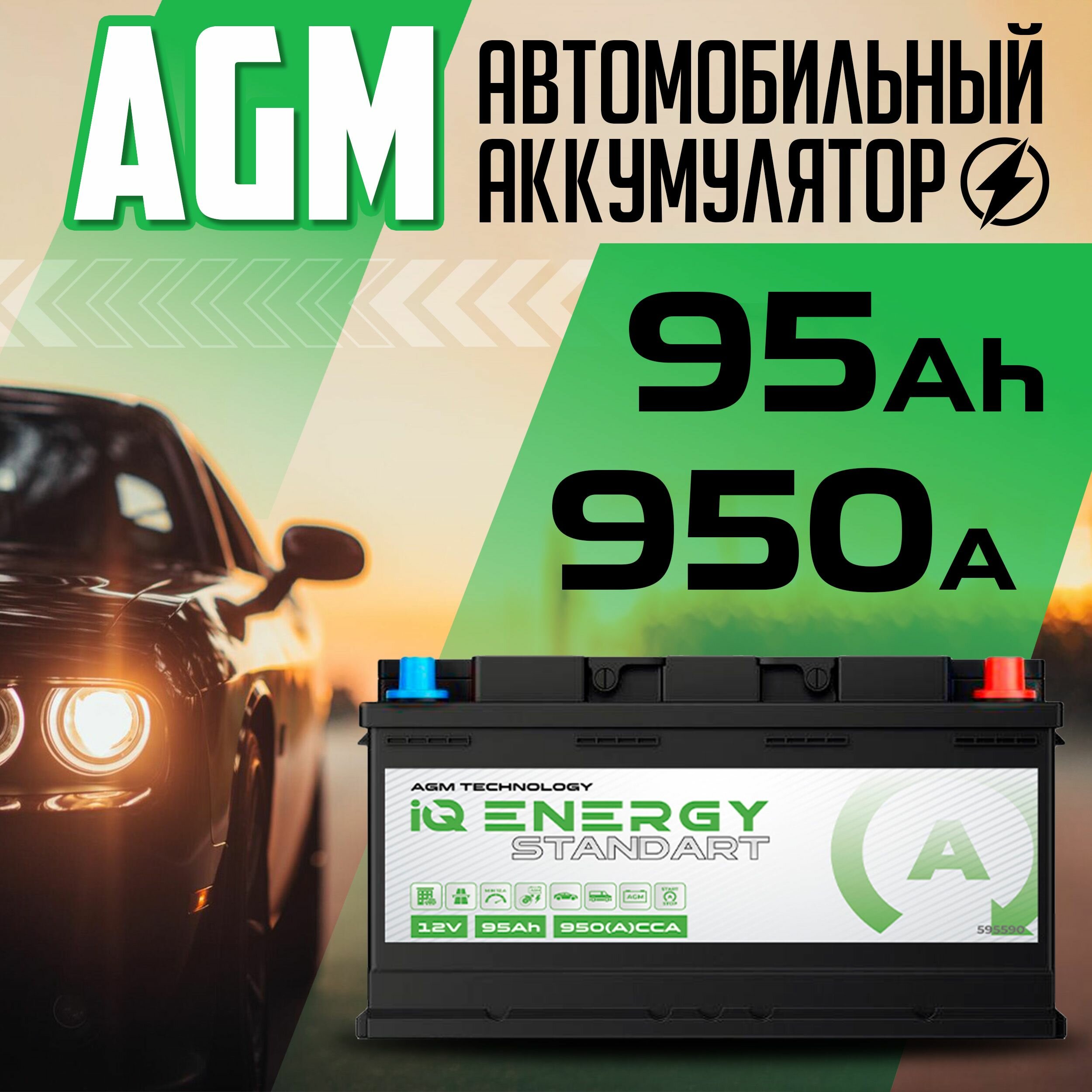 Аккумулятор автомобильный AGM IQ Energy Standart 12v 95 Ah 95 Ач 950 А обратная полярность 353x175x190 стартерный акб для автомобиля машины