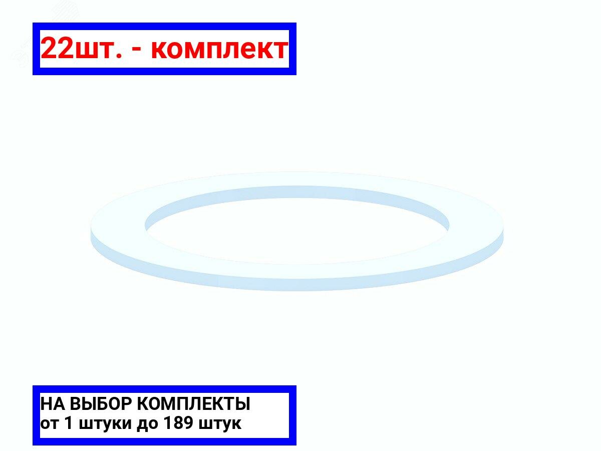 22шт. - Прокладка плоская под горловину 65х48х2 / АНИ пласт; арт. M065; оригинал / - комплект 22шт